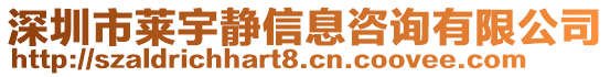 深圳市萊宇靜信息咨詢有限公司