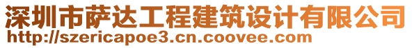 深圳市薩達工程建筑設(shè)計有限公司