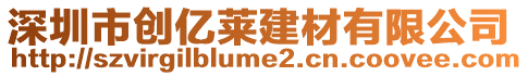 深圳市創(chuàng)億萊建材有限公司