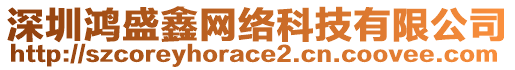 深圳鴻盛鑫網(wǎng)絡(luò)科技有限公司