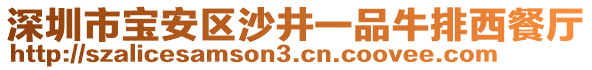 深圳市寶安區(qū)沙井一品牛排西餐廳