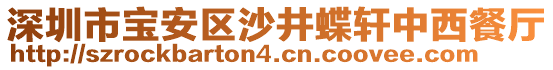 深圳市寶安區(qū)沙井蝶軒中西餐廳