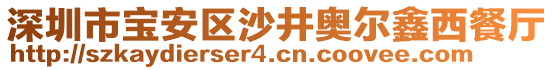 深圳市寶安區(qū)沙井奧爾鑫西餐廳