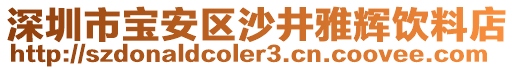 深圳市寶安區(qū)沙井雅輝飲料店