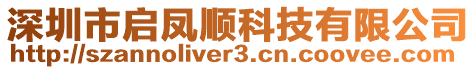 深圳市啟鳳順科技有限公司