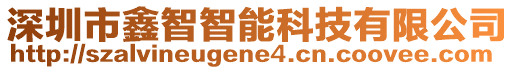 深圳市鑫智智能科技有限公司