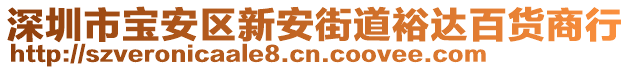 深圳市寶安區新安街道裕達百貨商行