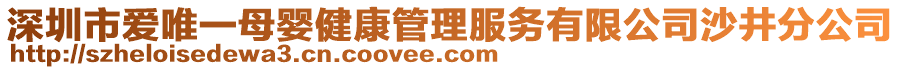 深圳市愛唯一母嬰健康管理服務有限公司沙井分公司