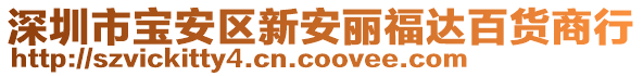 深圳市寶安區(qū)新安麗福達(dá)百貨商行