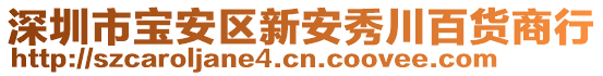 深圳市寶安區(qū)新安秀川百貨商行