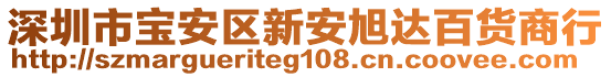 深圳市寶安區(qū)新安旭達(dá)百貨商行