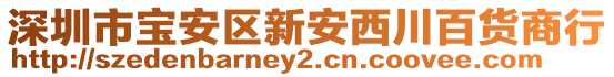 深圳市寶安區(qū)新安西川百貨商行