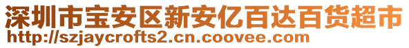 深圳市寶安區(qū)新安億百達(dá)百貨超市