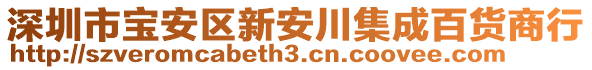 深圳市寶安區(qū)新安川集成百貨商行