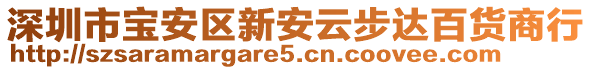 深圳市寶安區(qū)新安云步達(dá)百貨商行