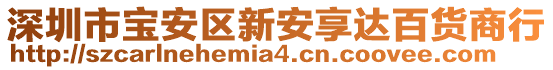 深圳市寶安區(qū)新安享達(dá)百貨商行