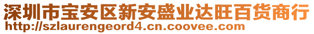 深圳市寶安區(qū)新安盛業(yè)達旺百貨商行