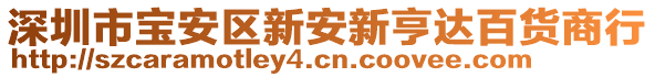 深圳市寶安區(qū)新安新亨達(dá)百貨商行