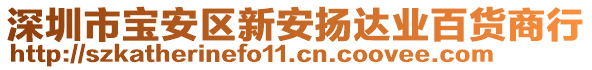 深圳市寶安區新安揚達業百貨商行