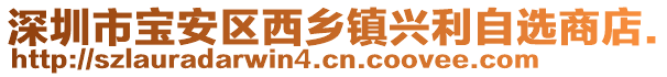 深圳市寶安區(qū)西鄉(xiāng)鎮(zhèn)興利自選商店.