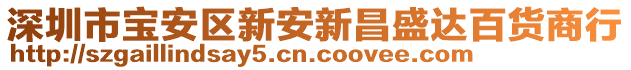 深圳市寶安區(qū)新安新昌盛達(dá)百貨商行