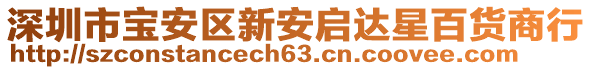 深圳市寶安區(qū)新安啟達(dá)星百貨商行