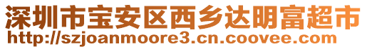 深圳市寶安區(qū)西鄉(xiāng)達(dá)明富超市