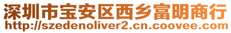 深圳市寶安區(qū)西鄉(xiāng)富明商行