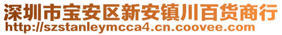 深圳市寶安區(qū)新安鎮(zhèn)川百貨商行