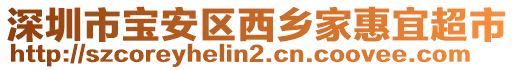 深圳市寶安區(qū)西鄉(xiāng)家惠宜超市