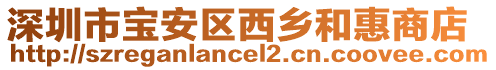 深圳市寶安區(qū)西鄉(xiāng)和惠商店