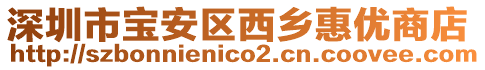 深圳市寶安區(qū)西鄉(xiāng)惠優(yōu)商店