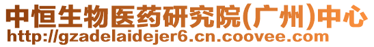 中恒生物醫(yī)藥研究院(廣州)中心