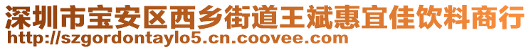 深圳市寶安區(qū)西鄉(xiāng)街道王斌惠宜佳飲料商行