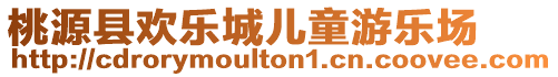 桃源縣歡樂城兒童游樂場