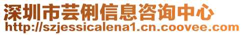 深圳市蕓俐信息咨詢中心