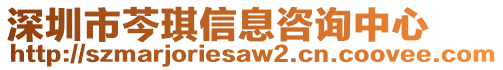 深圳市芩琪信息咨詢中心