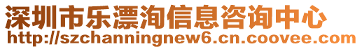 深圳市樂漂洵信息咨詢中心