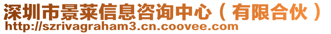 深圳市景萊信息咨詢中心（有限合伙）