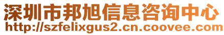 深圳市邦旭信息咨詢中心