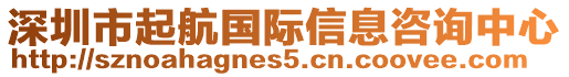 深圳市起航國(guó)際信息咨詢中心