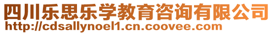 四川樂思樂學教育咨詢有限公司