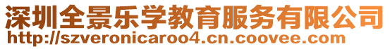 深圳全景樂學(xué)教育服務(wù)有限公司