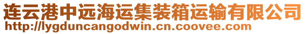 連云港中遠(yuǎn)海運(yùn)集裝箱運(yùn)輸有限公司