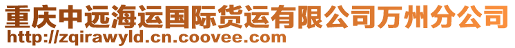 重慶中遠(yuǎn)海運(yùn)國(guó)際貨運(yùn)有限公司萬(wàn)州分公司