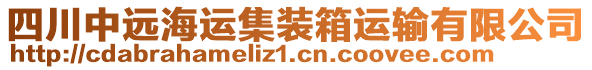 四川中遠(yuǎn)海運(yùn)集裝箱運(yùn)輸有限公司