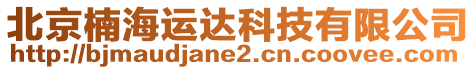 北京楠海運達科技有限公司