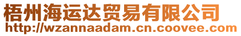 梧州海運達貿(mào)易有限公司