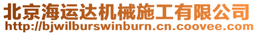 北京海運(yùn)達(dá)機(jī)械施工有限公司