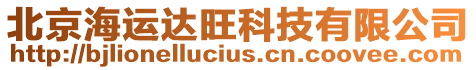 北京海運(yùn)達(dá)旺科技有限公司